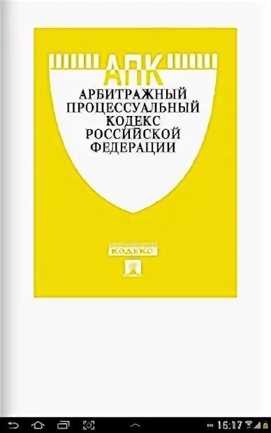 АПК кодекс. Картинки АПК кодекс для презентации. АПК кодекс картинка. Кодекс апк рф