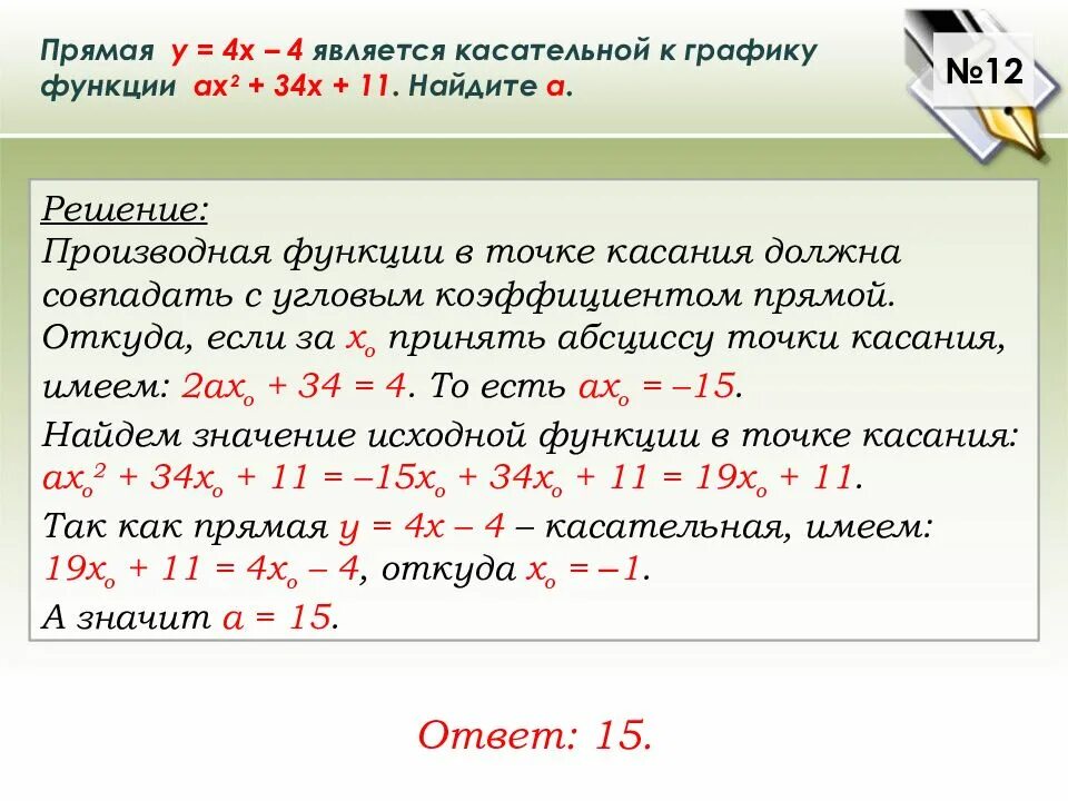 Прямая у 7х 1. Прямая является касательной к графику функции. Является касательной к графику функции. Прямая является касательной. Прямая у=4х-2 является касательной к графику.