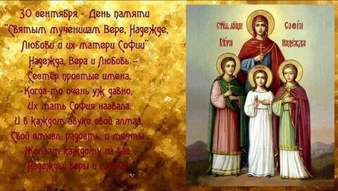 День святой софии и ее дочерей