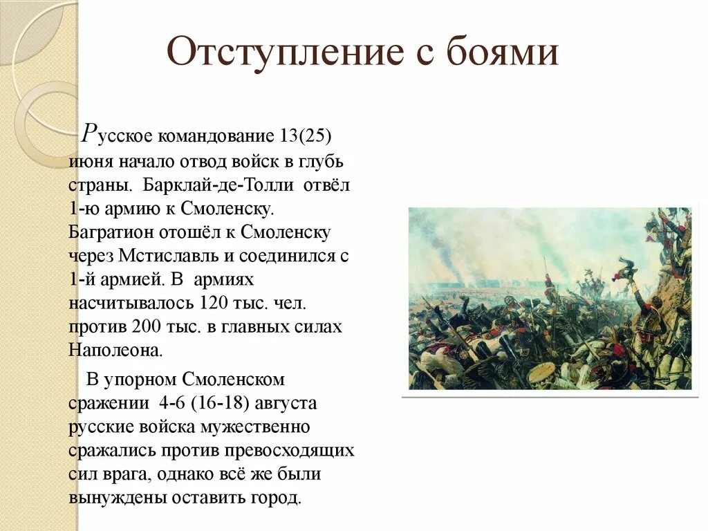 Обвинялся в предательстве за свой план отступления вглубь страны. Отступление это битва?. Народный характер войны это. Народный характер Отечественной войны.