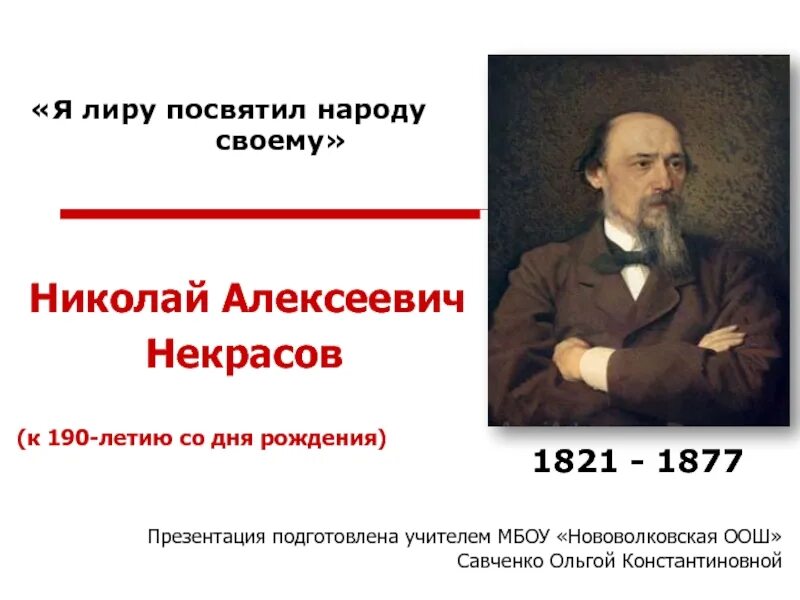 Я лиру посвятил народу своему Некрасов. Н А Некрасов портрет. Спасибо за внимание Некрасов.