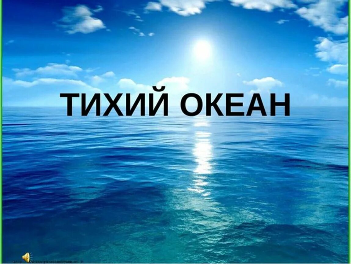 Океан презентация 7 класс. Тихий океан. Тихий океан презентация. Тихий океан надпись. Проект на тему тихий океан.