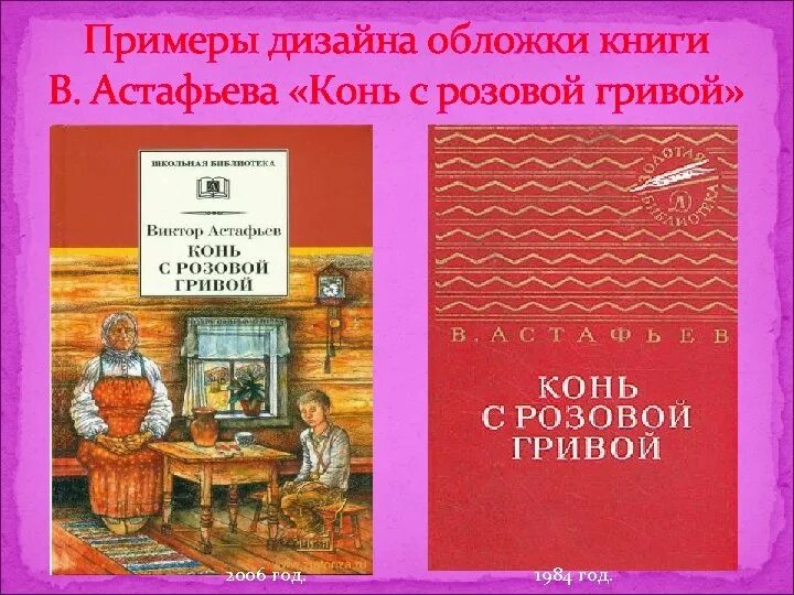 Конь с розовой гривой гг. В. П. Астафьев. «Конь с … Гривой». В П Астафьев книга конь с розовой гривой. . П. Астафьев рассказ “конь с розовой гривой”..