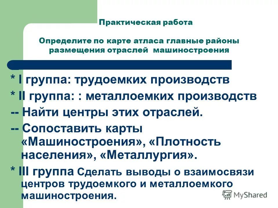 Перспективы размещения отрасли машиностроения. Причины размещения трудоемкого и металлоемкого машиностроения. Вывод о размещении машиностроения. Трудоемкое Машиностроение вывод.