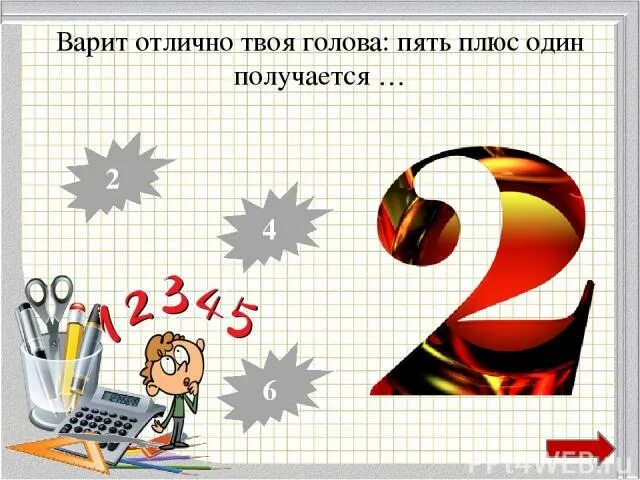 Днем плюс 6. Варит отлично твоя голова пять плюс один получается. Пять плюс один. Один плюс один получается пять. Минус один минус шесть правило.