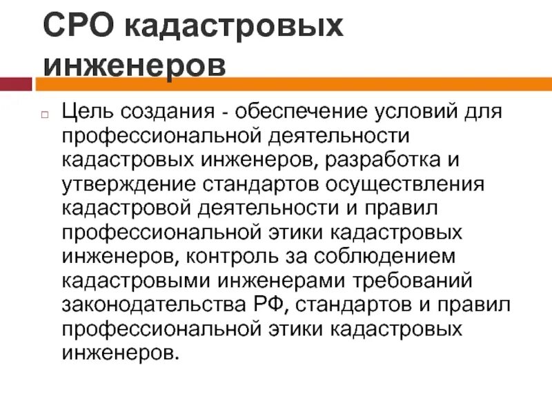 Кадастровую деятельность осуществляет. Цели саморегулируемых организаций. Функции кадастровой деятельности. Цель кадастрового инженера. СРО кадастровых инженеров.