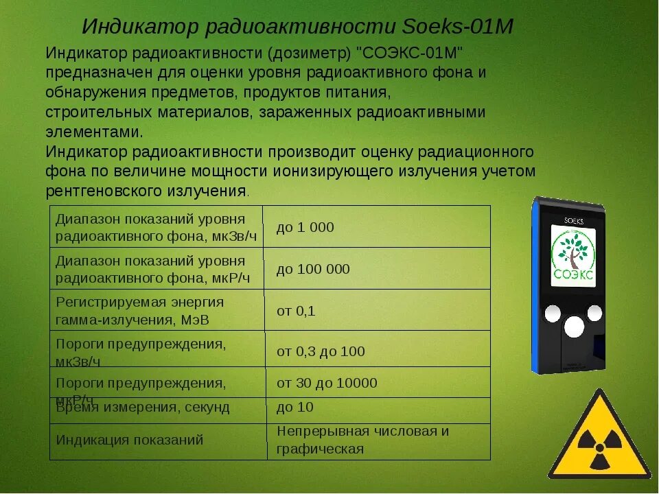 Дозиметр уровень радиации норма. Дозиметр soeks радиация. Дозиметр soeks Quantum.