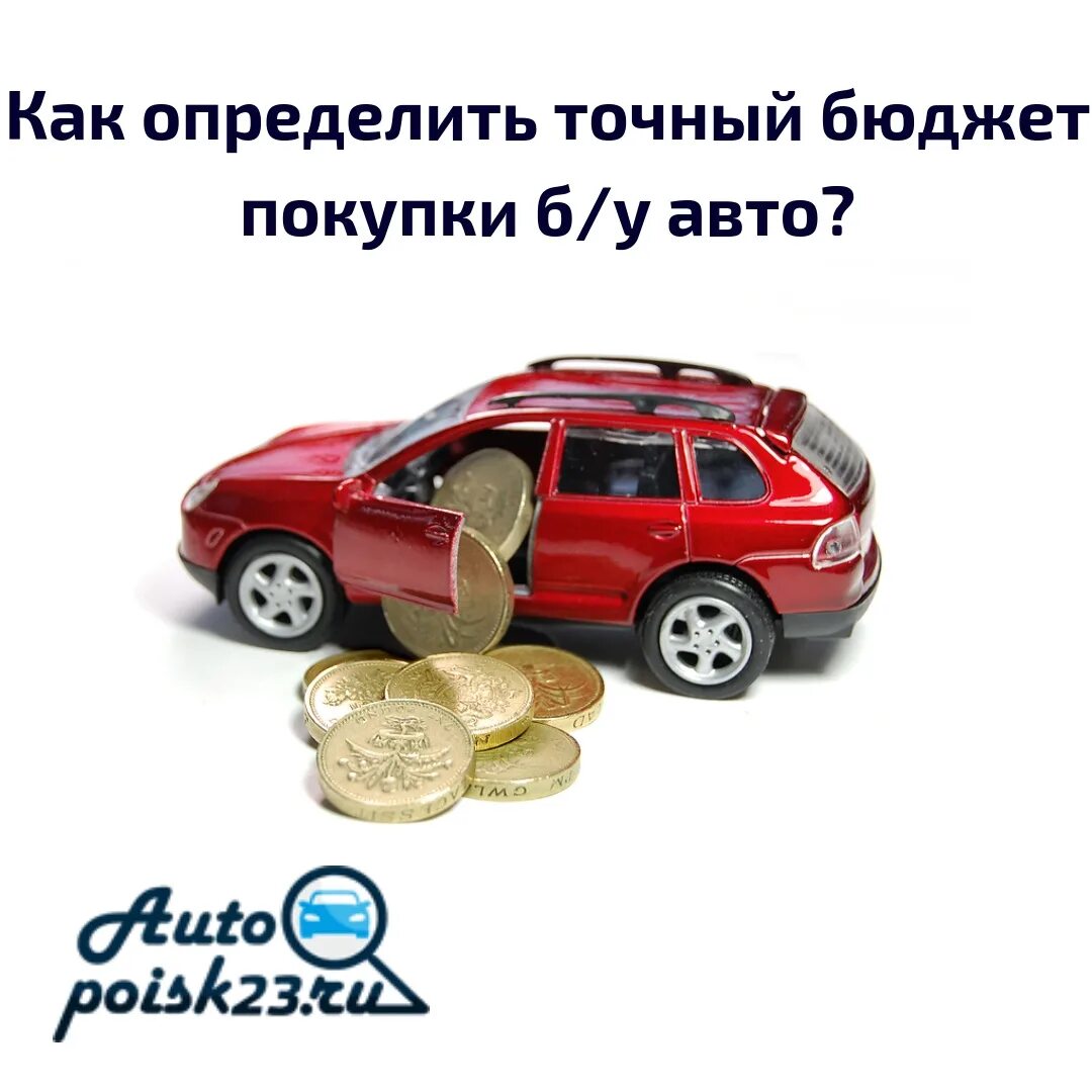 Отзыв о покупке авто. Бюджет на покупку автомобиля. Средний бюджет на покупку автомобиля. Статусы при покупке машины. Бюджет точный.