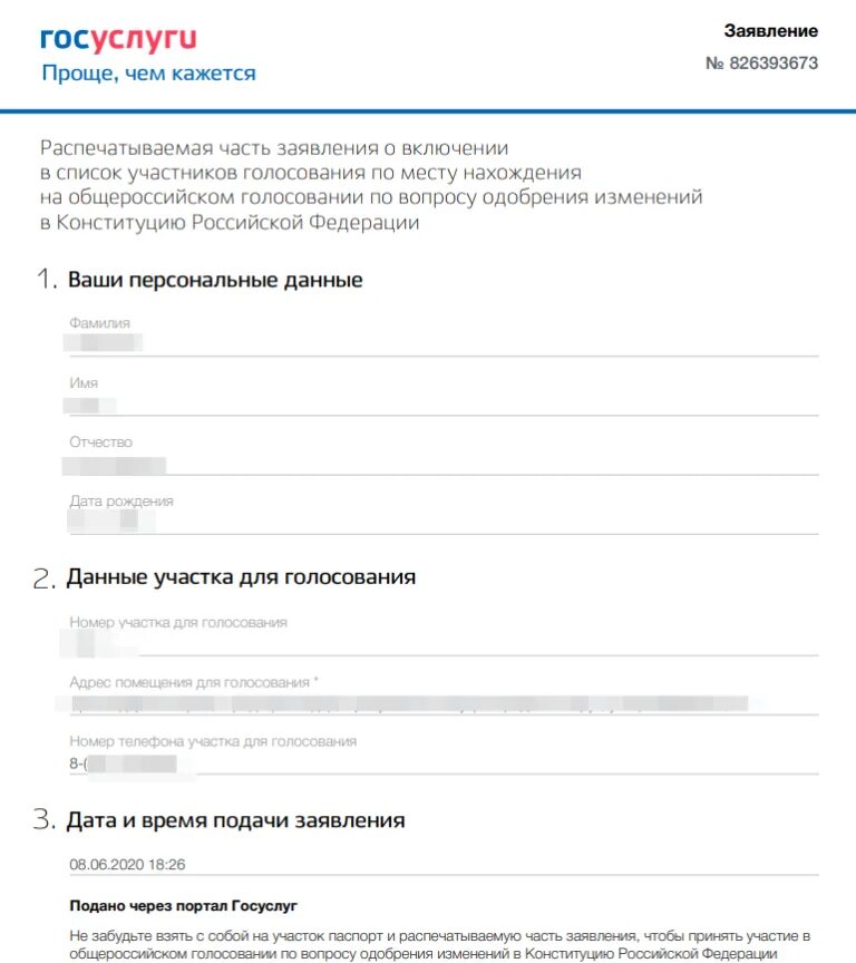 Заявление через госуслуги. Голосование через госуслуги. Подача заявления на госуслугах. Распечатываемая часть заявления.