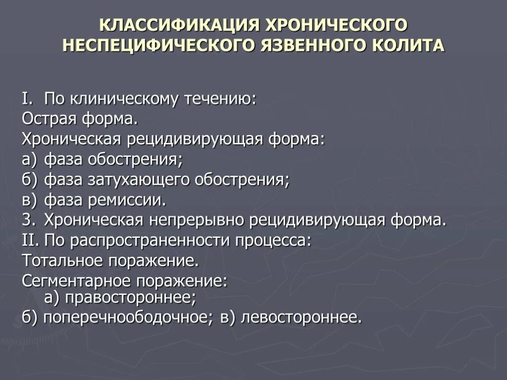 Хронический колит классификация. Неспецифический язвенный колит классификация. Классификация неспецифического колита неспецифического. Клиническая форма течения язвенного колита.