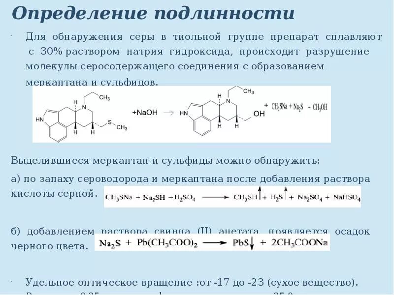 Подлинность количественное определение. Обнаружение серы. сера количественное определение. сера реакции.