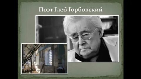 Горбовский