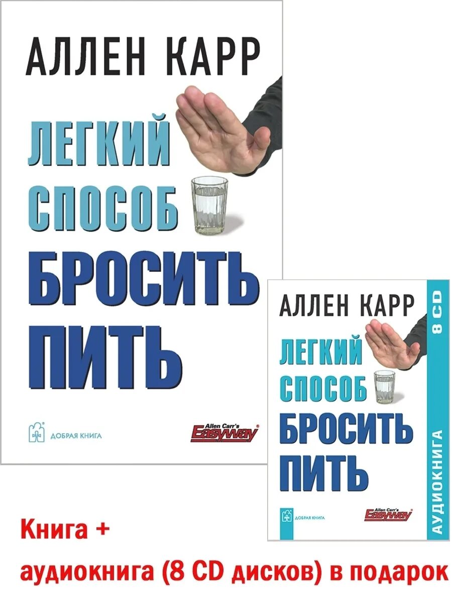 Аллен карр. Легкий способ бросить пить Аллен карр книга. Аудио книга Аллена карра легкий способ бросить курить. Легкий способ бросить пить. Книга бросить курить аудиокнига