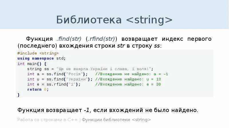 Функция стринг c++. Функции библиотеки String c++. Функции строк c++ String. Строки в c++. Find function c