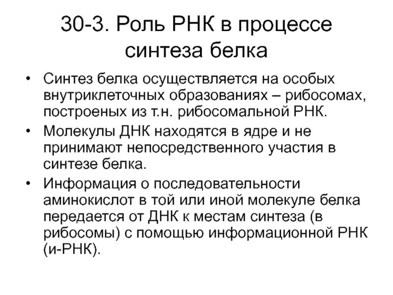 Роль и РНК В процессе биосинтеза белка. Роль РНК В процессе синтеза белка. Роль МРНК В процессе синтеза белка. Роль МРНК В процессе биосинтеза белка.