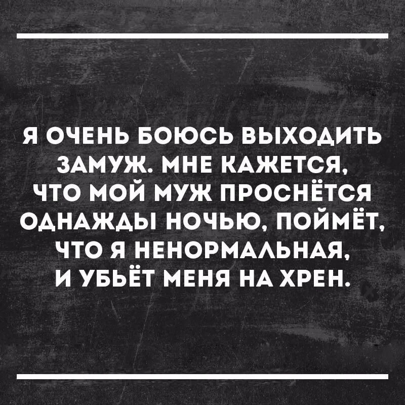 Цитата замуж выхожу. Выйти замуж цитаты. Замужем цитаты. Замуж страшно выходить. Кажется я замуж выхожу.