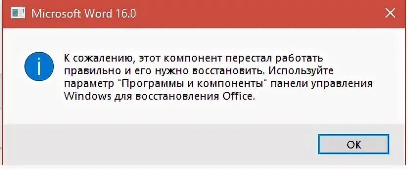 Не удается открыть ворд. Сбой активации при открытии ворда. Microsoft Word 16.0 к сожалению этот компонент перестал работать правильно.