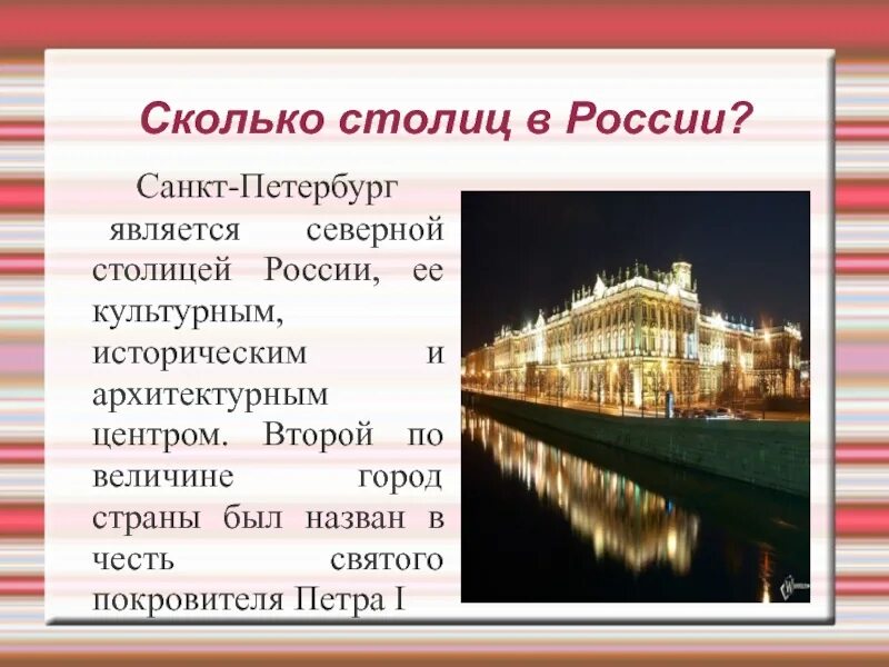 Столица рф является. Сколько столич в врасии. Сколько тстолиц в Росси. Сколько столиц в России. Санкт-Петербург культурная столица России.