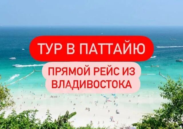 Дешевые туры на одного человека. Тайланд горящие туры. Паттайя горящий тур. Паттайя горящий тур. Горящие туры в паттайя из новосибирска.