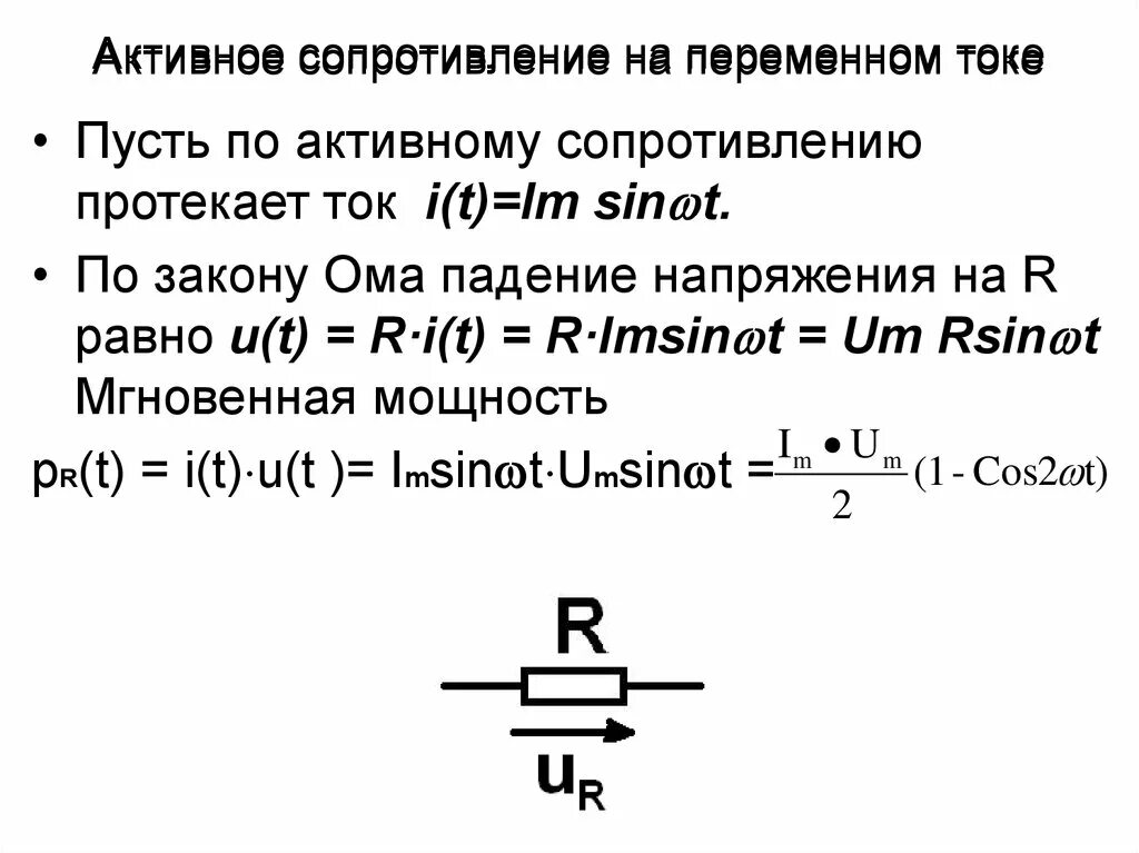 Активное сопротивление переменного тока. Активное сопротивление формула. Активное сопротивление это кратко. Мгновенная мощность активного сопротивления.