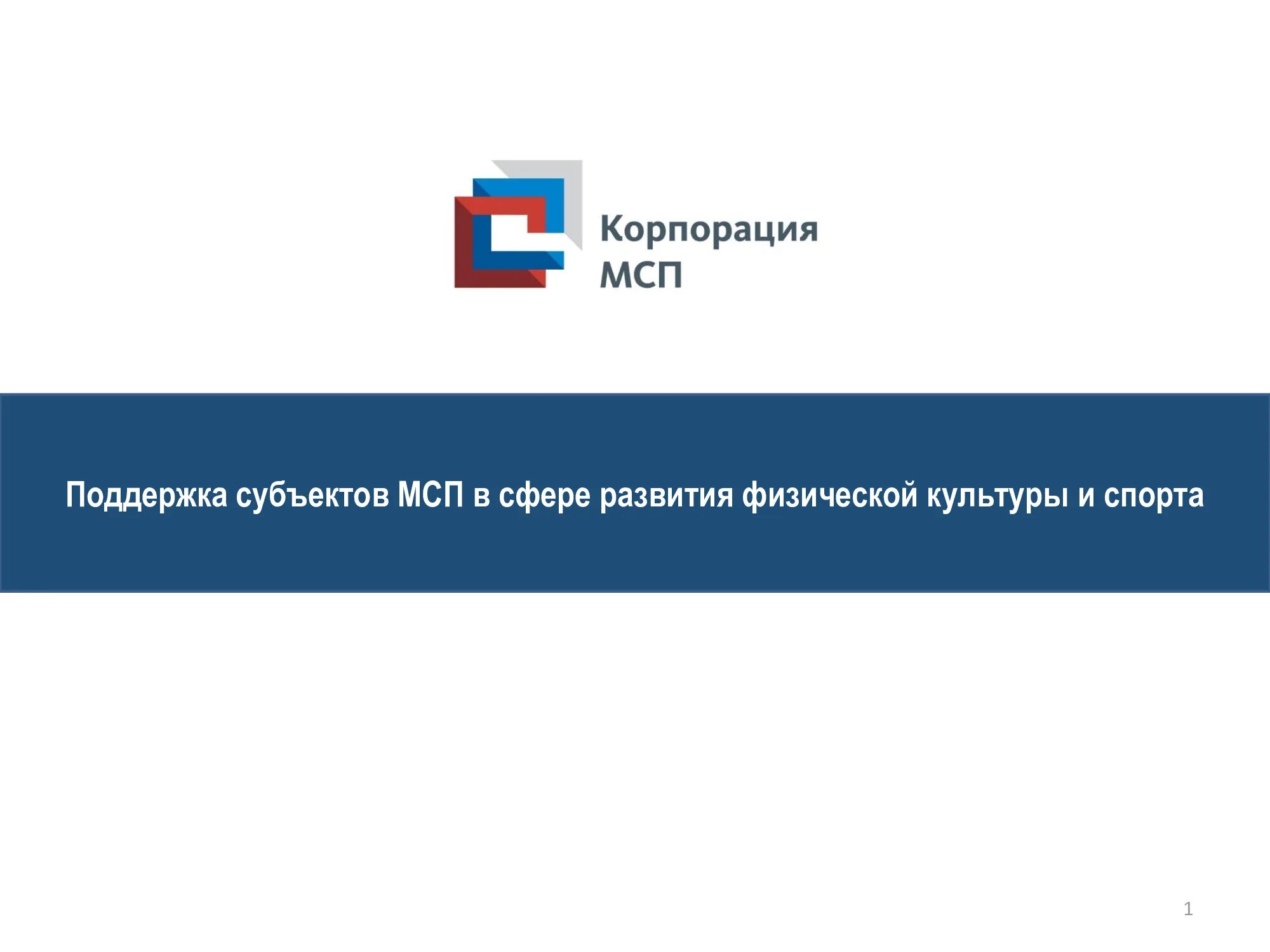 Мсп н. Федеральная корпорация мсп. мсп (корпорации мсп). корпорация мсп меры поддержки. корпорация мсп логотип.
