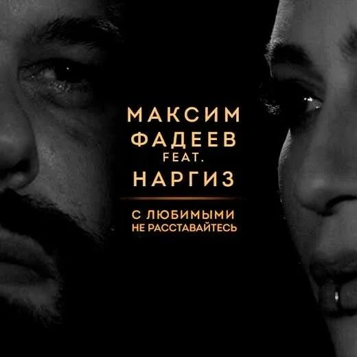 Песни в исполнении фадеева слушать. С любимыми не расставайтесь Наргиз и Фадеев.