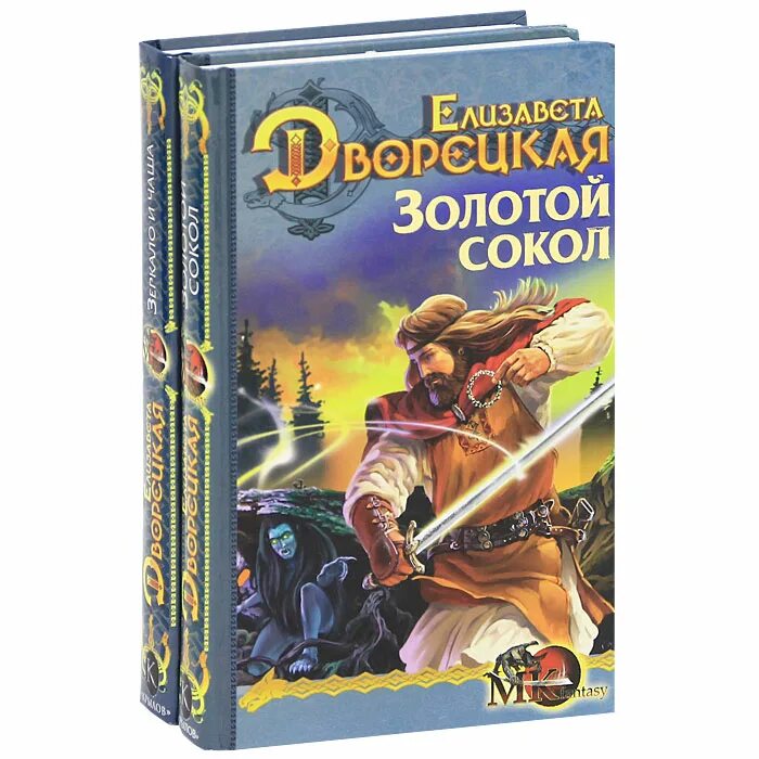 Золотой в соколе. Елизавета Дворецкая золотой Сокол. Елизавета Дворецкая зеркало и чаша. Золотой Сокол книга. Елизавета Дворецкая зеркало.