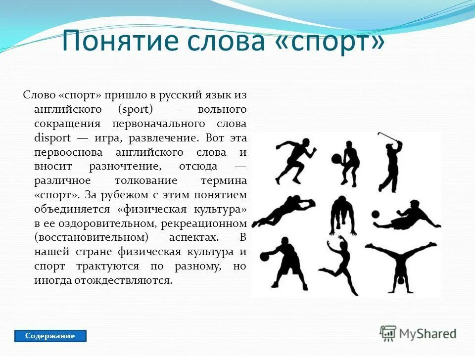 Текст на спортивную тему. Понятие слова спорт. Спорт это термин. Спортивные термины. Спорт текст.