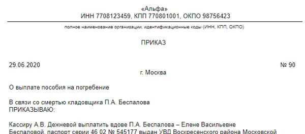 Образцы приказов на погребение. Пособие на погребение приказ.