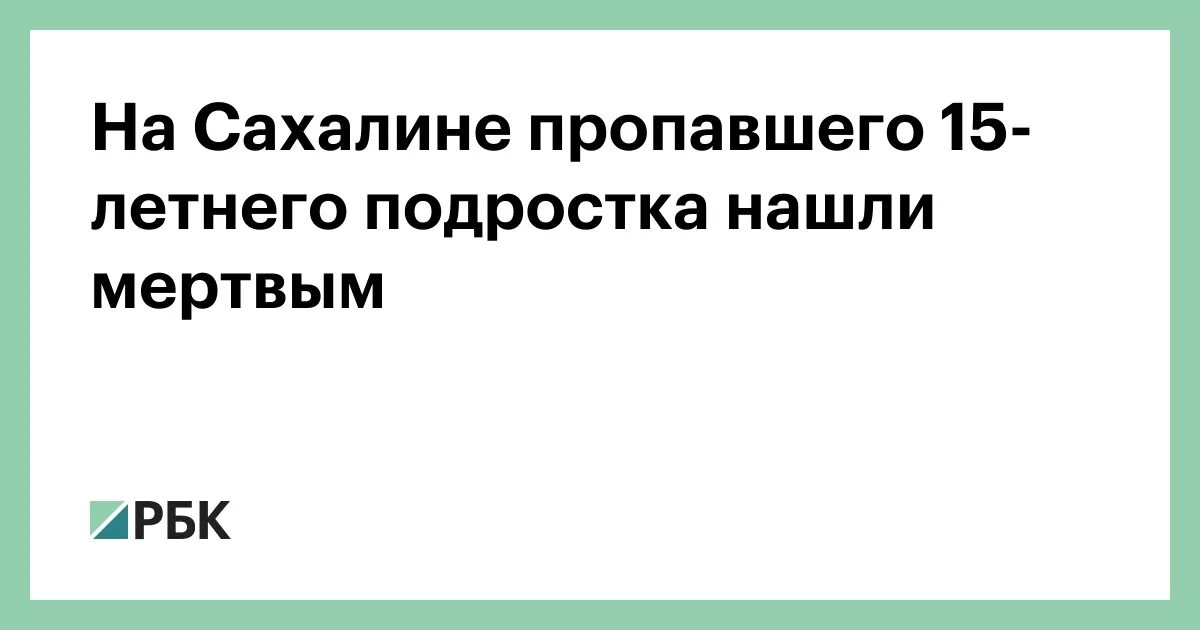 Люди пропали на сахалине. Люди пропали на сахалине. Люди пропали на сахалине. Люди пропали на сахалине. Пропавшая девочка на сахалине.