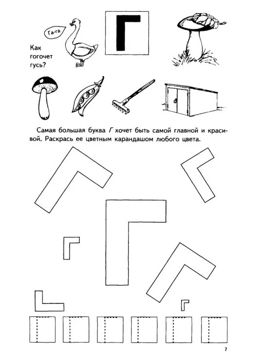 Буква г задания для дошкольников. Буква г конспект занятия для дошкольников. Задания для изучения буквы г. Звук и буква г для дошкольников. Задания на звук г