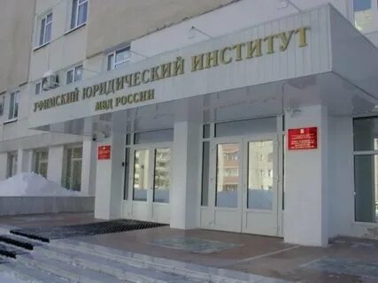Уфимский юридический институт