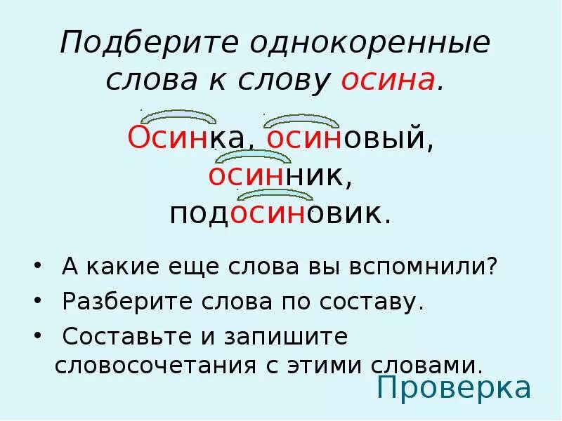 Однокоренные слова. Однокоренные слова к слову. Подобрать однокоренные слова. Однокоренные предложения.