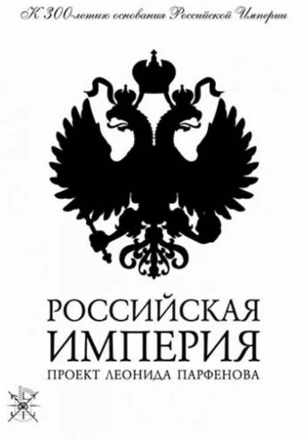 Парфенов российская империя 2. Парфенов российская империя 2. Парфенов российская империя 2. Парфенов российская империя 2. Российская империя фильм парфенова.
