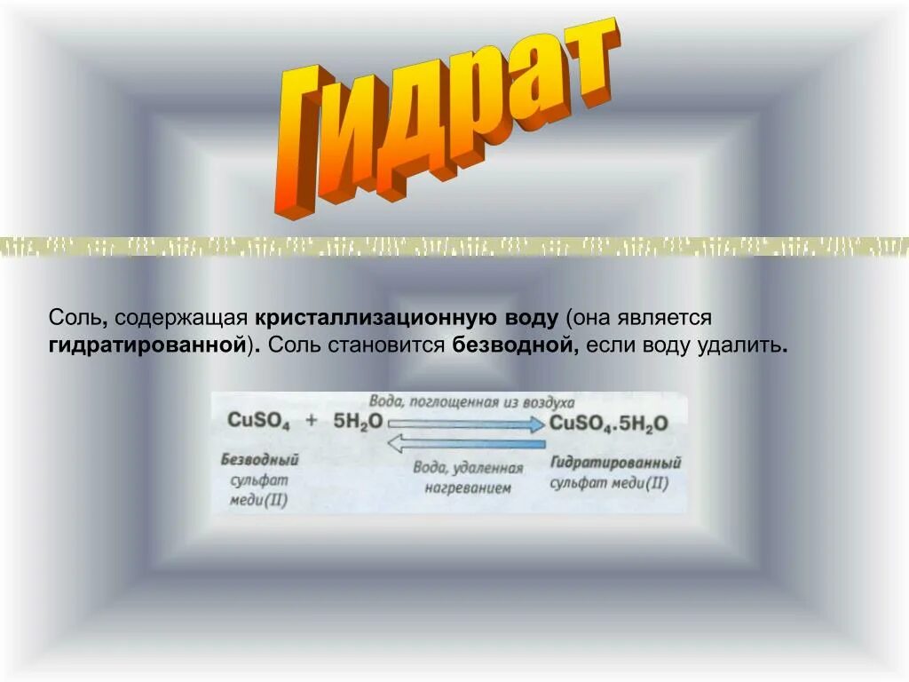 Потеря кристаллизационной воды. Гидратированная соль. Кристаллизационную воду содержит. Nhiионы соли гидратированы. Удаление кристаллизационной воды.