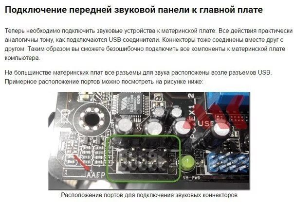 Звуковая карта на материнской плате. Подключение звука на передней панели к материнской плате. Как подключить микрофон и наушники к материнской плате. Подключить Mic к материнской плате. 7.1 Как подключать к материнской плате.