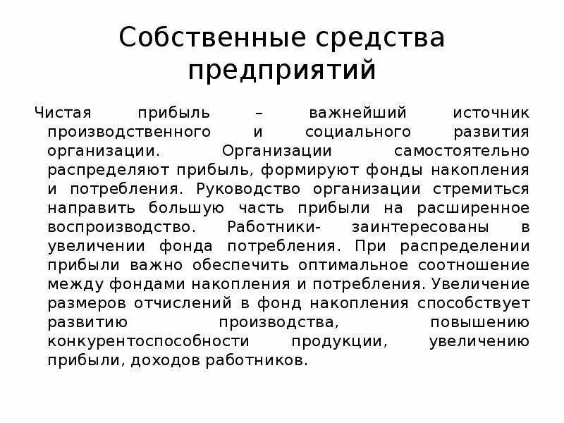 Собственные средства компании это. Собственные средства организации это. Собственные средства компании. Состав собственных средств. К собственным средствам предприятия относятся.