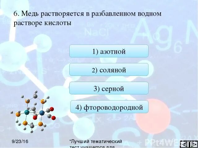 Медь растворяется в разбавленном растворе кислоты. Медь не растворяется в разбавленных водных растворах кислот:. Медь разбавляется в разбавленном водном растворе кислоты. Медь растворяется в серной кислоте. При растворении в разбавленной азотной кислоте