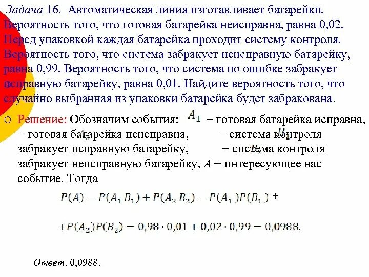 Автоматическая линия изготавливает батарейки 0.02 0.97. Автоматическая линия изготавливает батарейки вероятность 0.02. Автоматическая линия изготавливает батарейки 0.01. Автоматическая линия изготавливает батарейки вероятность. Автоматическая линия изготавливает батарейки вероятность того.