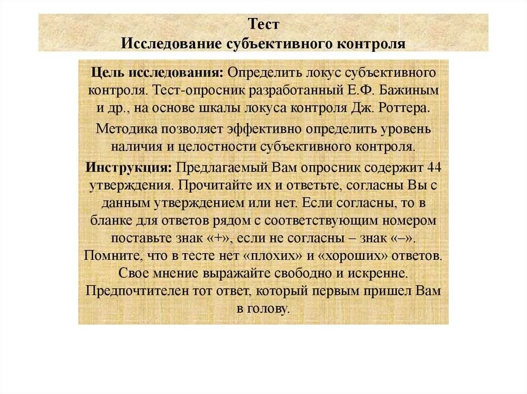 Методика уровень субъективного контроля. Локус субъективного контроля роттера. исследование субъективного контроля. уровень субъективного контроля. уровень субъективного контроля роттера.