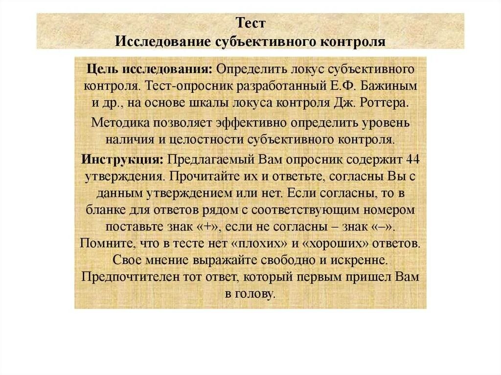 Тест контроля роттера. Уровень субъективного контроля. Исследование субъективного контроля. Роттер Локус контроля методика. Методика исследования локуса контроля.