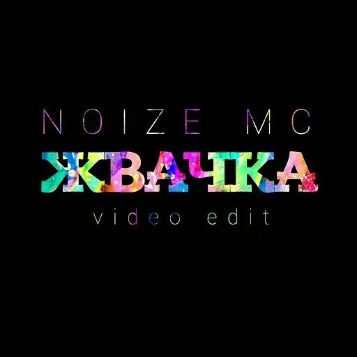 Память о тебе как жвачка в волосах. Noize mc жвачка. жвачка нойз мс. noize mc жвачка обложка. жвачка video edit noize mc.