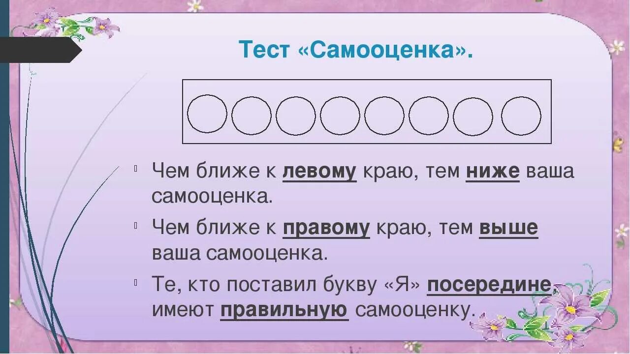 Тест на самооценку. Тест на самооценку психологический. Экспресс тест на самооценку. Тест на определение самооценки. Методика самооценки школьника