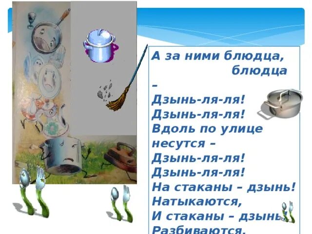 Дзынь текст. А за ними блюдца блюдца дзынь-ля-ля. Дзынь ля ля как называются. Дзынь ля ля как называются. А за ними блюдца.