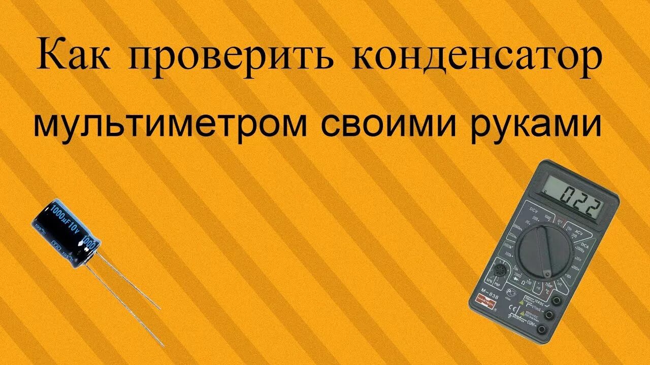 Как проверить смд конденсатор мультиметром. Проверка конденсатора мультиметром. прозвонить конденсатор мультиметром. как прозванивать мультиметром конденсатор. как прозвонить конденсатор на плате.