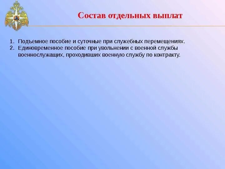 Подъемные по службе. Подъемное пособие военнослужащим. Единовременное пособие при увольнении военнослужащего. Размер выплаты подъемного пособия военнослужащим. Подъемное пособие и суточные при служебных перемещениях.