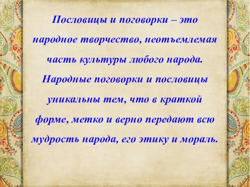 Пословицы и поговорки. Пословитсыи поговорки. Народные пословицы и поговорки. Народные поговорки. Мудрость народного слова