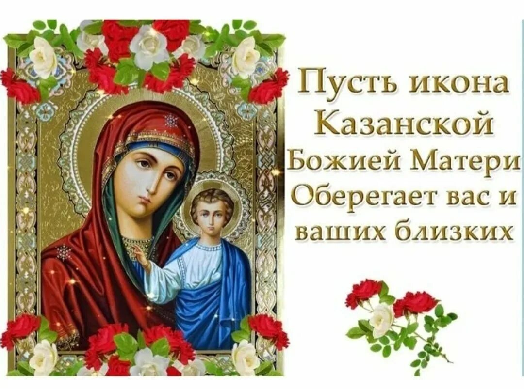День казанской божьей матери. С праздником икона казанской божьей матери праздник. 4 ноября казанская икона божией матери. С праздником чудотворной иконы казанской божьей матери. Казанская икона божией матери 21 июля поздравление.