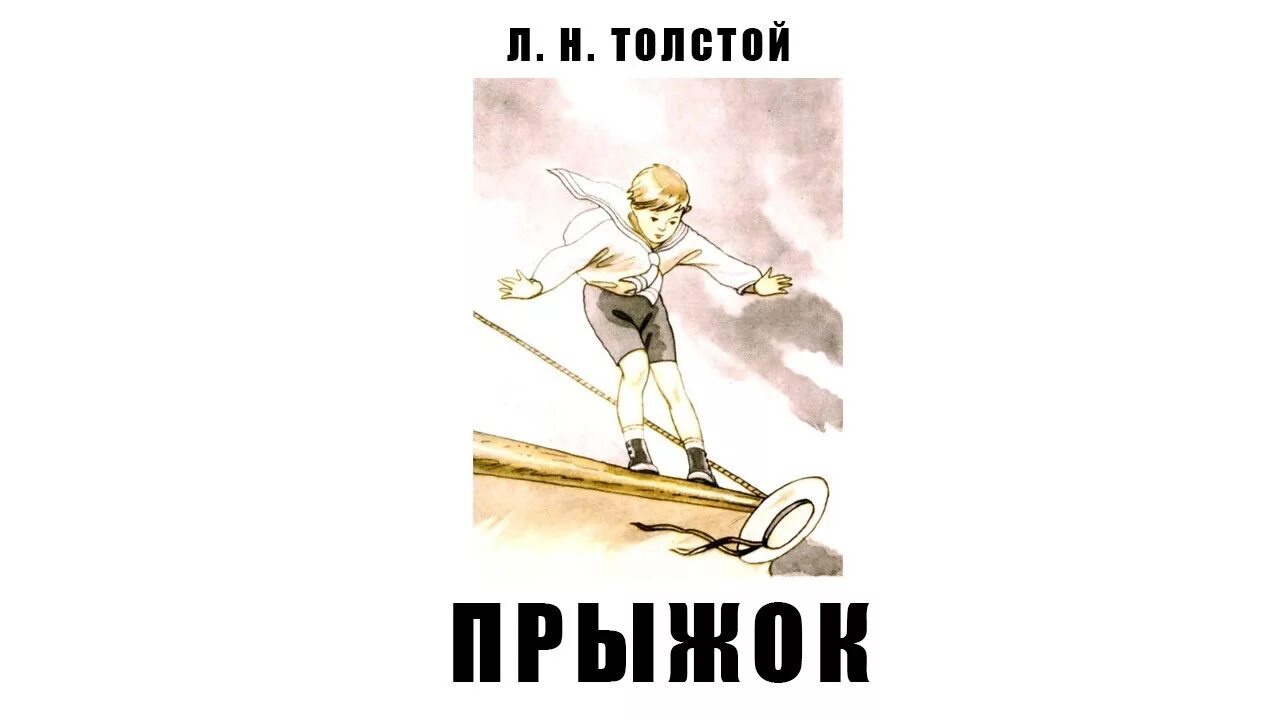 Прыжок произведение толстого