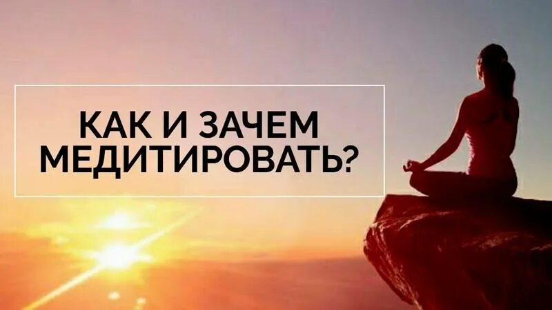 Зачем медитировать. Зачем нужно заниматься медитацией. Как медитировать. Медитация зачем